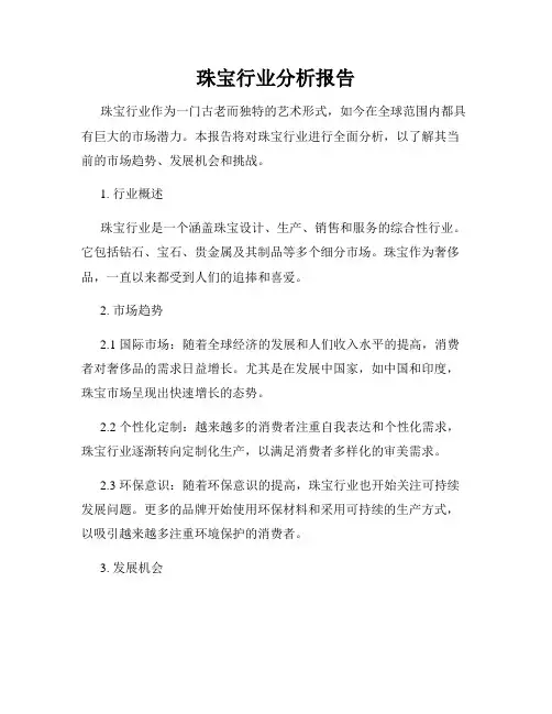 珠宝行业分析报告
