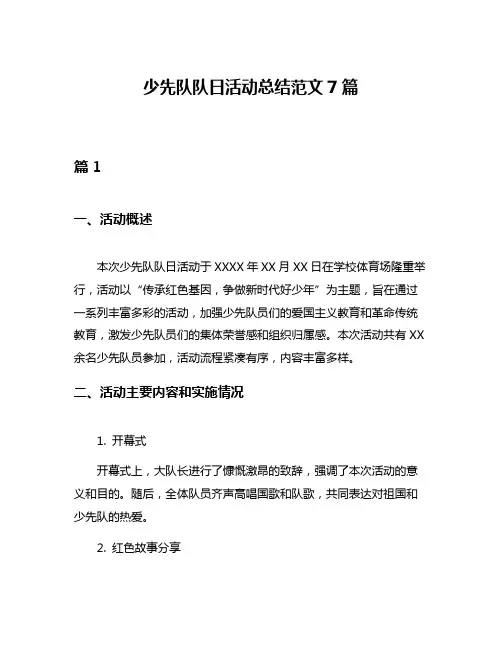 少先队队日活动总结范文7篇