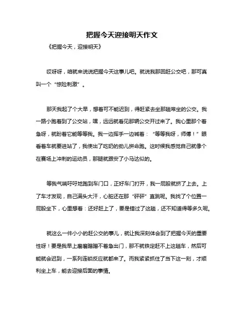 把握今天迎接明天作文