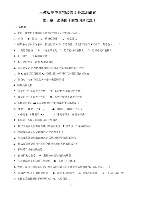 人教版生物必修2第一章考试卷