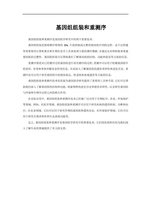 基因组组装和重测序