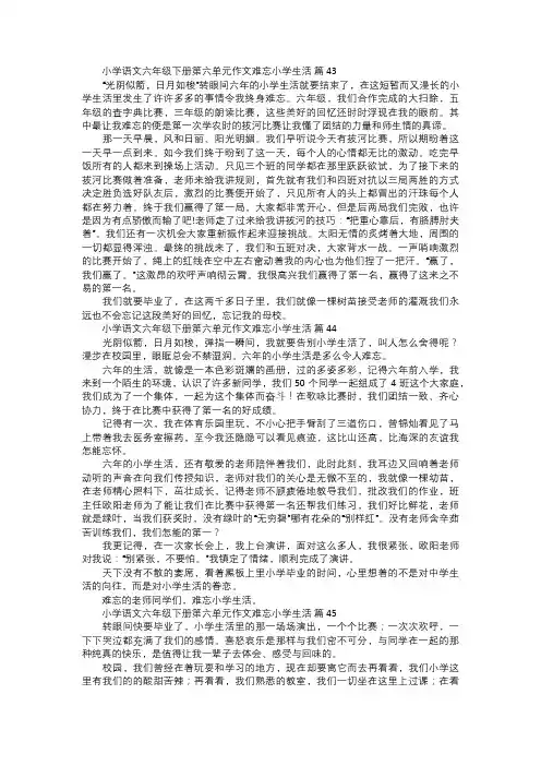 小学语文六年级下册第六单元作文难忘小学生活一五