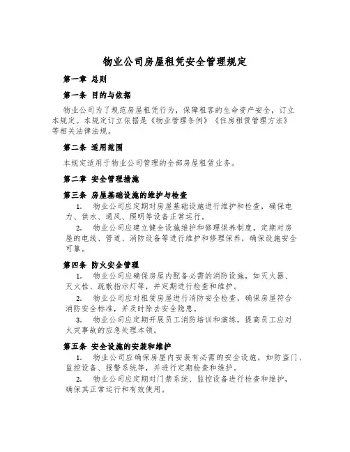 物业公司房屋租凭安全管理规定