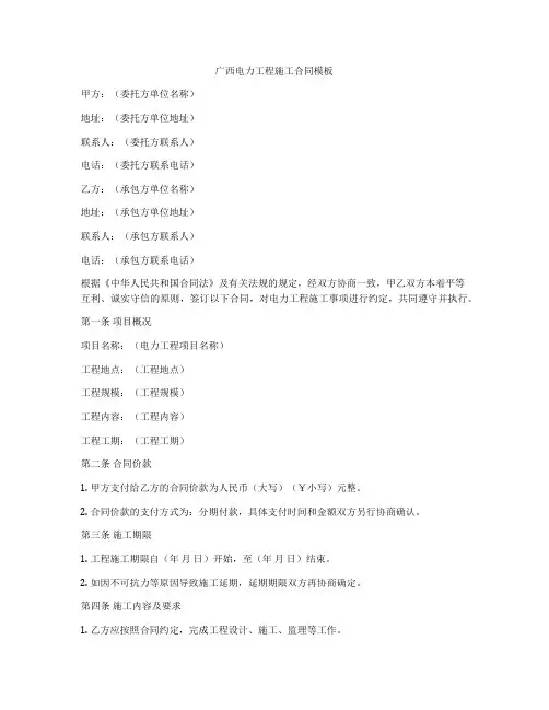 广西电力工程施工合同模板