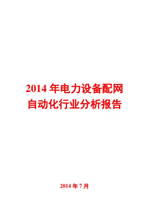 2014年电力设备配网自动化行业分析报告
