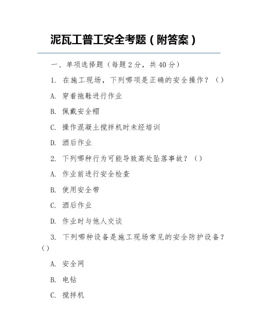 泥瓦工普工安全考题(附答案)