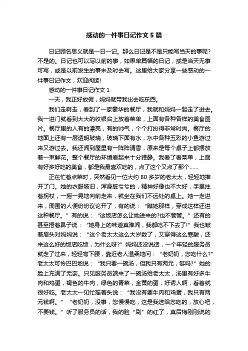感动的一件事日记作文5篇