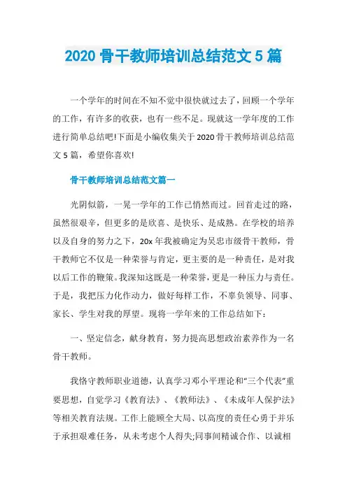 2020骨干教师培训总结范文5篇