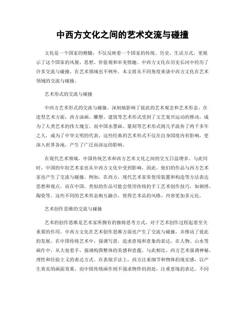 中西方文化之间的艺术交流与碰撞