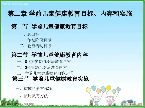 学前儿童健康教育的目标内容和实施