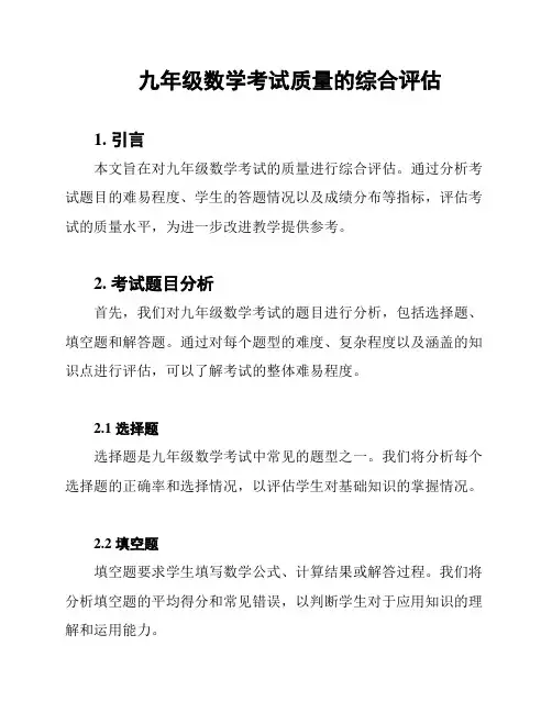 九年级数学考试质量的综合评估