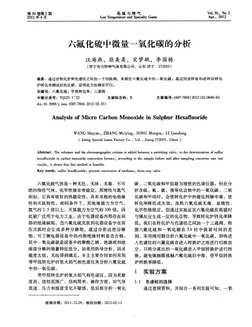 六氟化硫中微量一氧化碳的分析