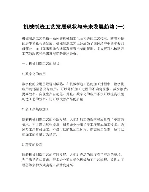 机械制造工艺发展现状与未来发展趋势(一)