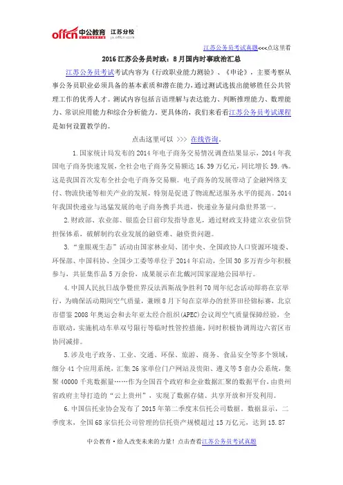 2016江苏公务员时政：8月国内时事政治汇总
