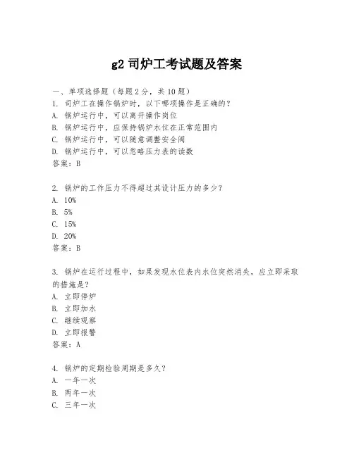 g2司炉工考试题及答案