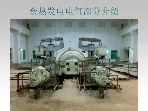 余热发电电气培训ppt课件