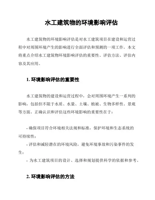 水工建筑物的环境影响评估