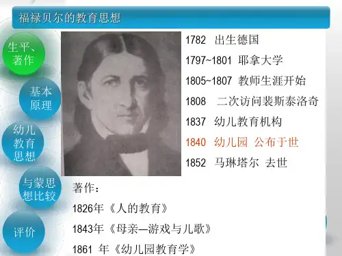 福禄贝尔的教育思想及幼儿园在各国的发展