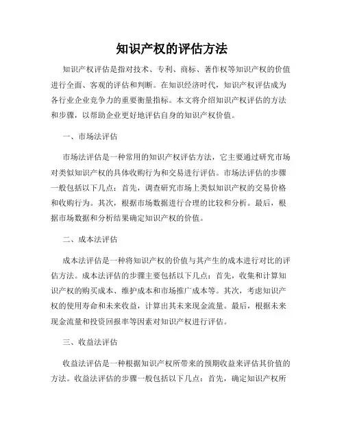 知识产权的评估方法