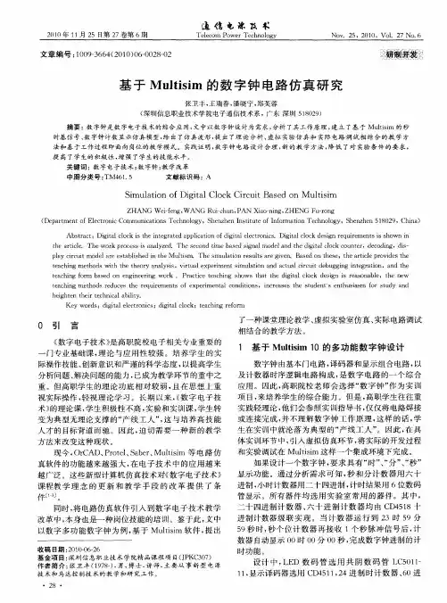 基于Multisim的数字钟电路仿真研究