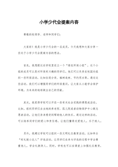 小学少代会提案内容