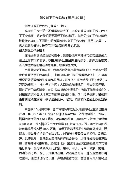 创文创卫工作总结（通用10篇）