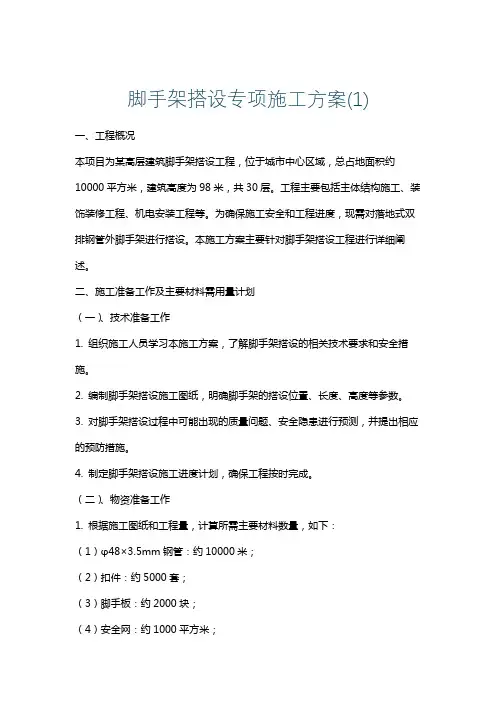 脚手架搭设专项施工方案(1)
