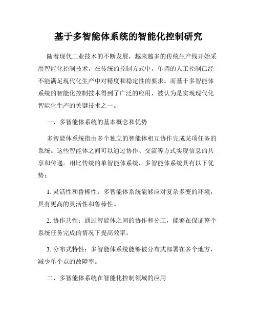 基于多智能体系统的智能化控制研究