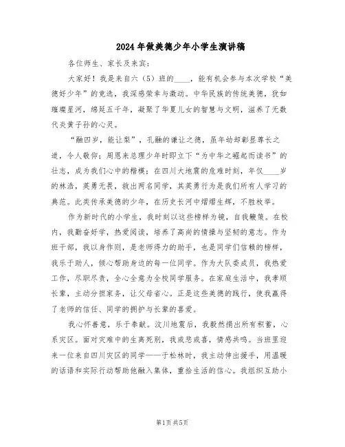 2024年做美德少年小学生演讲稿（3篇）