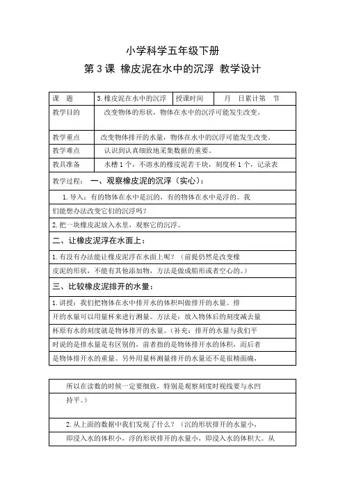 教学设计3：橡皮泥在水中的沉浮