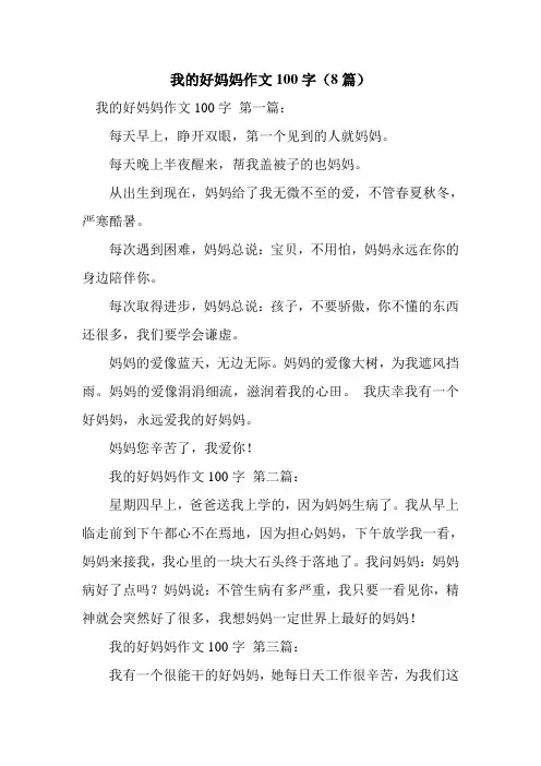 新整理我的好妈妈作文100字(8篇)