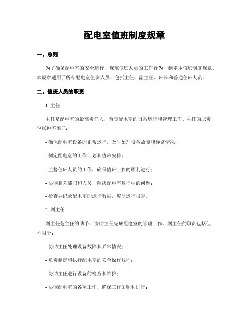 配电室值班制度规章