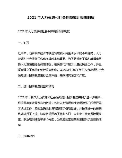 2021年人力资源和社会保障统计报表制度