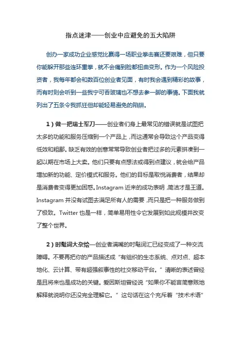 指点迷津——创业中应避免的五大陷阱