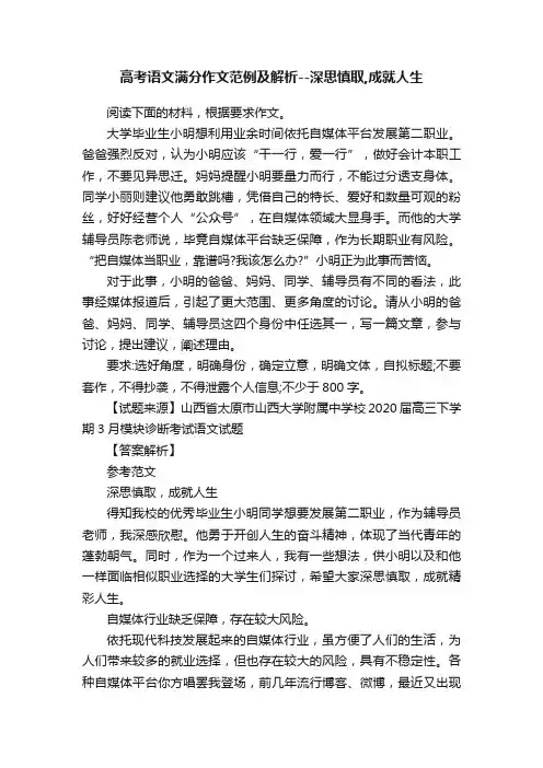 高考语文满分作文范例及解析--深思慎取,成就人生