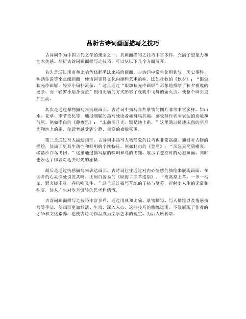 品析古诗词画面描写之技巧
