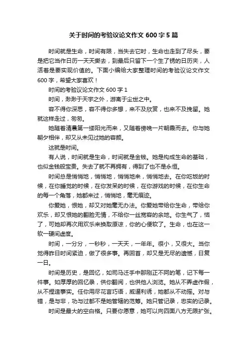 关于时间的考验议论文作文600字5篇