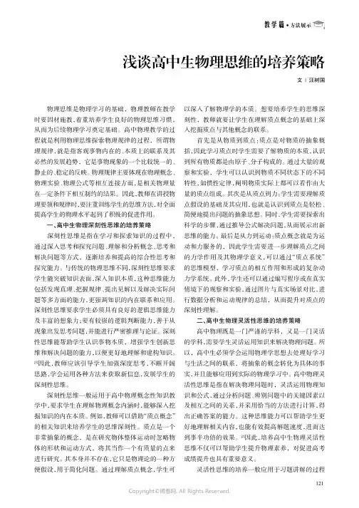 浅谈高中生物理思维的培养策略