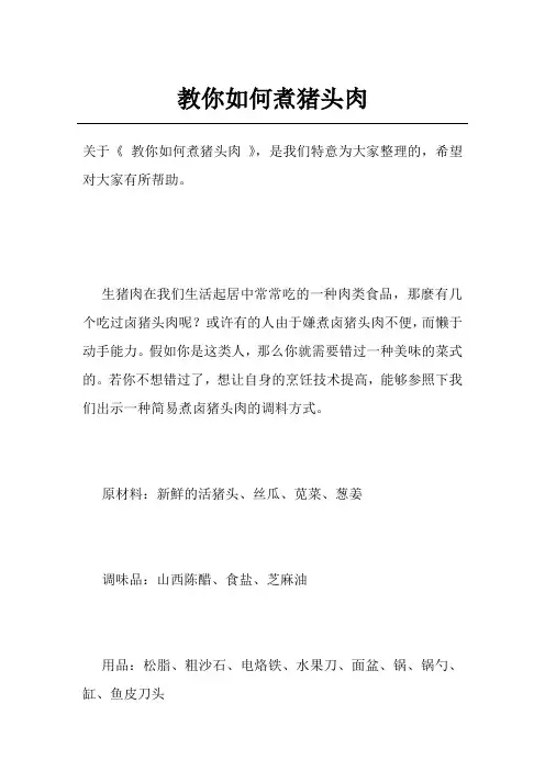 教你如何煮猪头肉