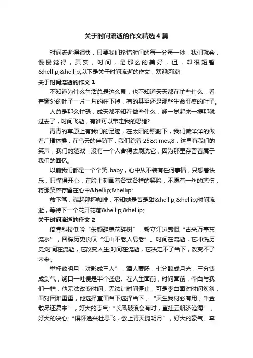 关于时间流逝的作文精选4篇