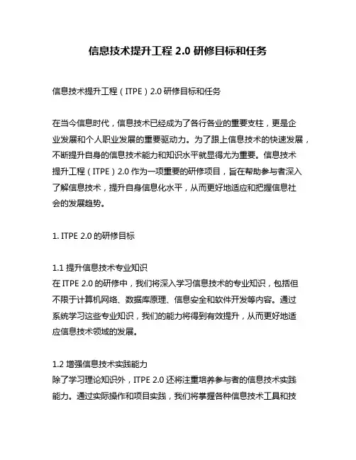 信息技术提升工程2.0研修目标和任务
