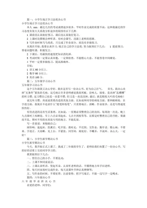 小学生学习决心书(共10篇)