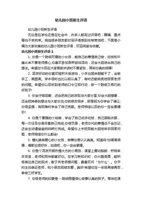 幼儿园小班新生评语
