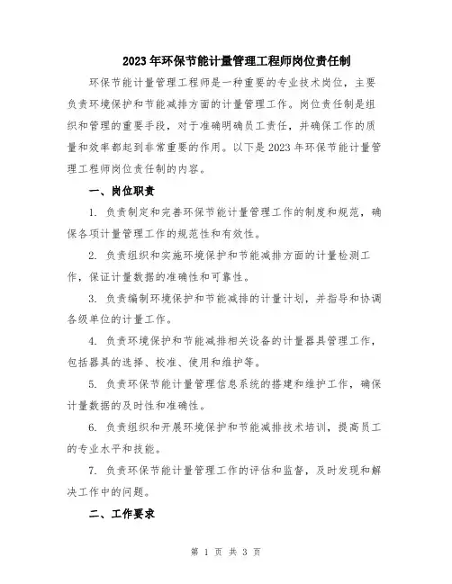 2023年环保节能计量管理工程师岗位责任制