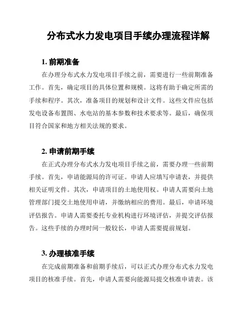 分布式水力发电项目手续办理流程详解