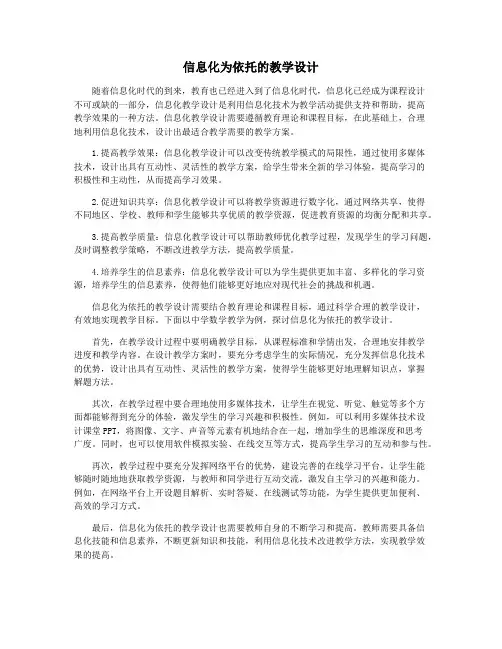 信息化为依托的教学设计