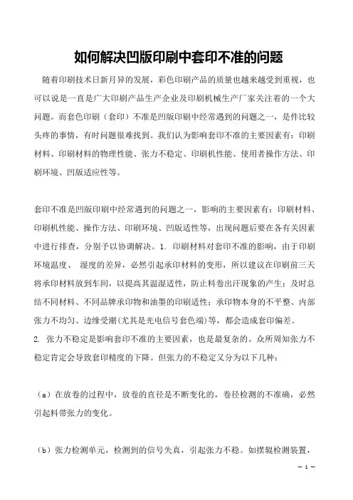 如何解决凹版印刷中套印不准的问题