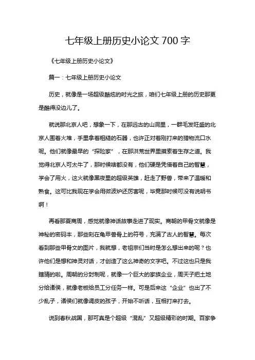 七年级上册历史小论文700字