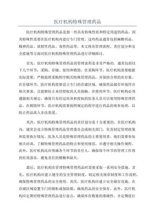 医疗机构特殊管理药品