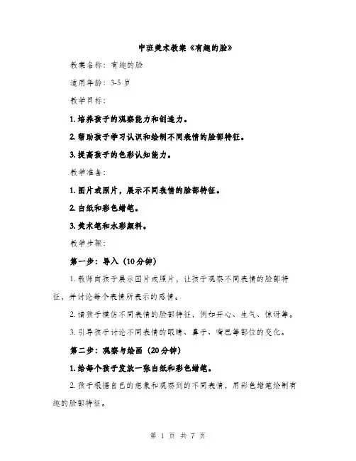 中班美术教案《有趣的脸》